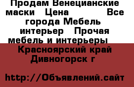 Продам Венецианские маски › Цена ­ 1 500 - Все города Мебель, интерьер » Прочая мебель и интерьеры   . Красноярский край,Дивногорск г.